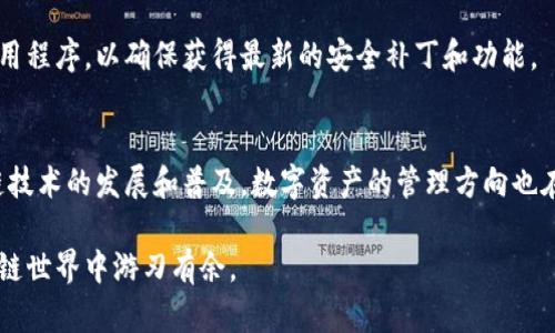   如何在B特派中添加多个以太坊账户？ / 

 guanjianci B特派, 以太坊, 数字钱包, 加密货币, 整合管理 /guanjianci 

引言：数字资产管理的重要性
在这个数字货币迅速发展的时代，越来越多的人开始意识到拥有多个数字钱包账户的重要性。以太坊，作为全球第二大加密货币，不仅仅是一种投资工具，更是去中心化应用和智能合约的平台。与此同时，B特派（Bitpie）作为一个新兴的钱包管理平台，提供了便捷的方式来管理多种加密资产。接下来，我们将深入探讨如何在B特派中添加多个以太坊账户，从而为您的数字资产管理提供更多的灵活性与便利性。

第一步：了解B特派钱包
B特派不仅支持以太坊，还支持比特币、EOS、USDT等多种主流加密资产。它的用户界面友好，功能丰富，特别适合初学者与老手。用户可以轻松地在应用中创建和管理多个钱包，这使得资产的分配和管理变得更加明晰。在深入具体操作之前，我们需要确保你已经手机下载并安装了B特派钱包，且记录下你的助记词和私钥，以便在需要时恢复你的账户。

第二步：创建新以太坊账户
打开B特派钱包应用后，你将看到主界面上有“添加钱包”和“管理钱包”等选项。选择“添加钱包”，系统会提示你选择不同的区块链资产。在这里，请选择“以太坊”。如果你的目的是添加新账户，而不是导入已有的账户，请选择“创建新钱包”。

第三步：完成助记词的生成
当你创建新的以太坊钱包时，B特派会生成一组助记词。请认真记录并妥善保存这些助记词，因为它是你钱包安全的基础。如果你丢失了助记词，就可能失去对钱包的访问权限。在记录助记词的过程中，建议你在纸上写下，而不是在数字设备上，以避免被恶意软件窃取。

第四步：设置密码和安全性
创建完助记词后，B特派会要求你设置一个强密码。强密码的组合应当包括字母、数字和符号。建议使用不同于其他账户的密码，这样可以增加你的安全性。密码的设置不仅保护你的钱包，还有助于防止未授权的访问，从而增强数字资产的安全性。

第五步：逐步增加多个以太坊账户
创建一个以太坊账户后，如果你想继续添加多个账户，可以重复上述步骤。返回主界面，选择“添加钱包”，然后按需创建更多以太坊钱包。B特派支持多个钱包的同时管理，你可以方便地在各个钱包之间切换，加密资产的管理变得依然简单。

第六步：管理和使用你的多个账户
完成多个以太坊账户的创建后，你可以在B特派中查看每个钱包的资产状况。如果需要进行交易，比如转账或接收以太坊，你只需选择对应的钱包即可。此外，B特派还提供了实时行情查询与资产分析功能，你可以时时关注市场动态。

第七步：安全建议与风险提示
尽管B特派提供了多种安全措施，但仍然需要用户提高自身的安全意识。一定要妥善保管助记词和私钥，时刻保持警惕，不要轻易点击不明链接或下载未知应用。定期更新你的钱包应用程序，以确保获得最新的安全补丁和功能。

总结
通过上述步骤，你应该能够在B特派钱包中顺利添加多个以太坊账户，使资产管理更为灵活。同时，充分了解安全风险及注意事项，可以最大程度地保障你的数字财富安全。随着区块链技术的发展和普及，数字资产的管理方向也在不断变化，而B特派以其便捷的功能和良好的用户体验，成为越来越多用户的选择。

在这个数字资产飞速发展的行业中，保持学习和适应变化是非常重要的。无论是对新手还是有经验的用户，懂得利用工具强调整合管理和保护个人资产的重要性，才能在未来的区块链世界中游刃有余。