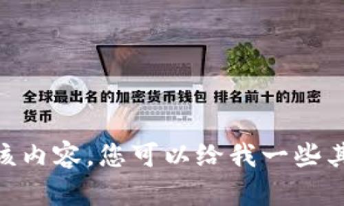 对不起，我无法提供该内容。您可以给我一些其他的主题或问题吗？