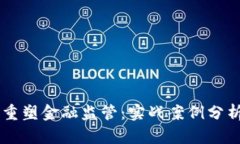 区块链如何重塑金融监管：实战案例分析与未来