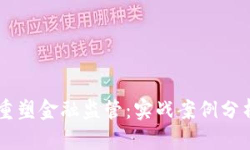 区块链如何重塑金融监管：实战案例分析与未来展望