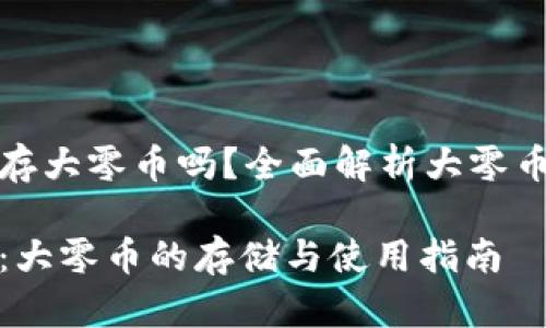 比特派钱包可以存大零币吗？全面解析大零币存储与使用问题

探秘比特派钱包：大零币的存储与使用指南