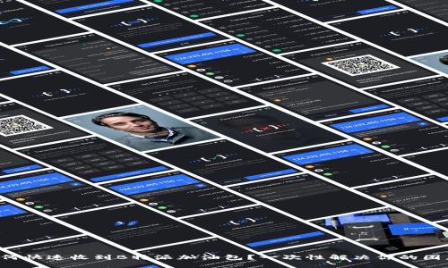 如何快速收到B特派加油包？一次性解决你的困惑！