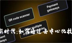 区块链金融新时代：如何通过去中心化技术赋能