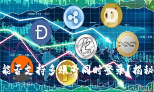 比特派钱包能否支持多账号同时登录？揭秘与使用建议