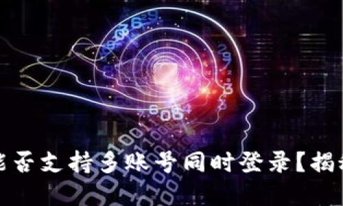 比特派钱包能否支持多账号同时登录？揭秘与使用建议