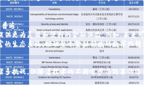  金融交易与区块链：未来的趋势与挑战 / 

 guanjianci 区块链,金融交易,加密货币,去中心化,智能合约 /guanjianci 

区块链与金融交易的关系
区块链作为一种新兴的分布式账本技术，以其独特的去中心化和透明性，正在改变金融交易的传统模式。它的出现是金融科技发展中的一次重大飞跃，使得交易的安全性和效率得到了极大的提升。那么，金融交易属于区块链吗？答案是：是的，金融交易可以通过区块链技术进行更高效和安全的处理。

区块链的基本概念
首先，让我们简单了解一下区块链的基本概念。区块链是一种将数据以块的形式串联起来的数据库技术，数据块之间通过加密算法连接，形成链式结构。一旦数据被记录在区块链中，就几乎无法修改和删除，这保证了数据的完整性和不可篡改性。
这种特性使得区块链在金融领域的应用成为可能。金融交易往往涉及大量的中介和程序，增加了交易成本和时间，而区块链可以通过点对点的交易方式，将这些中介逐步淘汰，从而实现更高效的资金流转。

金融交易中的区块链应用
那么，具体来说，区块链在金融交易中的应用有哪几种呢？
第一，跨境支付。传统的跨境支付通常需要通过多个银行和中介进行，时间长且手续费高。而使用区块链进行跨境支付，可以实现几乎实时到账，大幅降低交易成本。例如，Ripple等公司就利用区块链技术提供了一种快速且低成本的跨境支付解决方案。
第二，加密货币交易。比特币、以太坊等加密货币的兴起，使得区块链在金融交易中展现出更大的潜力。这些数字货币并不是由任何国家或机构发行，而是依靠区块链技术进行交易和记录。这种交易方式非常利于保护用户的隐私，同时也避免了传统金融机构的干预。
第三，智能合约。区块链中的智能合约是一种自动执行、不可篡改的合约协议。这项技术使得金融交易可以在某些预定义条件下自动执行，减少了人为操作的干预，提高了执行的效率和准确性。例如，在房地产交易中，智能合约可以在买方支付完款项后自动转移房产所有权，简化了交易流程。

金融交易通过区块链的优势
从上面我们介绍的区块链在金融交易中的应用，可以看出，其优势不胜枚举：
ul
    listrong安全性：/strong区块链技术的加密机制和分布式存储方式，显著提高了交易的安全性。每一笔交易都需要经过多个节点的确认，从而降低了欺诈风险。/li
    listrong透明性：/strong交易记录在区块链上公开透明，所有参与者都可以查询，因此增加了信任，减少了争议。/li
    listrong效率：/strong去掉了众多中介，缩短了交易时间，提高了资金流动的效率。/li
    listrong降低成本：/strong传统金融交易中的各种手续费都可以通过区块链技术实现大幅降低。/li
/ul

区块链在金融交易中的挑战
然而，尽管区块链在金融交易中展示出了巨大的潜力，但在实际应用中仍面临一系列挑战。
首先是监管问题。各国对区块链和加密货币的监管政策尚不统一，许多国家对其持谨慎态度。这种不确定性为区块链技术的推广应用带来了障碍。
其次是技术成熟度。虽然区块链技术在理论上很完美，但在实际应用中，技术的成熟度和稳定性仍需进一步提高。例如，目前的区块链网络在处理高频交易时，可能会面临性能瓶颈，影响交易的整体效率。
再者，由于区块链的去中心化特性，如何确保参与者的合法性与合规性也是亟待解决的问题。在缺乏中心化监管的情况下，某些不法分子可能利用这一点进行洗钱、欺诈等违法活动。

未来展望
尽管面临挑战，但区块链技术的未来仍充满希望。随着技术的不断发展和政府的政策逐步完善，区块链在金融交易中的应用将会越来越普遍。
未来，更多的金融机构将与区块链技术公司进行合作，开发新的金融产品和服务。这不仅能够提高交易的效率与安全性，还能够为用户提供更为灵活和便利的金融体验。例如，未来可能会有更多基于区块链技术的数字银行、P2P借贷平台等创新金融服务。
同时，随着社交媒体、电子商务等行业的不断发展，区块链也可能在这些领域中找到新的应用场景。跨行业的联动有可能创造出更加丰富的生态系统，推动整个金融领域的数字化转型。

结论
总的来说，金融交易与区块链的关系密不可分。区块链技术不仅能够为金融交易带来技术创新，还将推动整个行业的发展。虽然仍面临诸多挑战，但随着技术的不断进步与政策的逐步完善，区块链将在金融领域发挥越来越重要的作用。可以预见，金融交易的未来，将会在区块链技术的引领下，开创出一个崭新的时代。