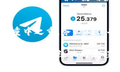 特派钱包安装流程图通常表现为一系列清晰的步骤，旨在帮助用户顺利完成钱包的安装与设置。以下是一个详细的安装流程解析，包括每个步骤的注意事项。由于需要文字描述流程，而无法直接提供图形，你可以根据以下描述自行绘制流程图。

步骤一：下载特派钱包
首先，用户需要前往官方网站或各大应用商店（如App Store或Google Play）搜索“特派钱包”。请确保下载的应用程序来自官方渠道，以避免潜在的安全风险。下载过程通常需要几分钟，视网络情况而定。

步骤二：安装应用
下载完成后，用户可以在手机的应用管理界面中找到下载的“特派钱包”图标。点击图标，系统会自动开始安装。如果是安卓系统，可能会出现安全提示，要求用户确认安装来源。此时，用户只需点击“安装”按钮，并接受相关的权限请求。

步骤三：打开应用
安装完成后，返回手机主界面，找到“特派钱包”图标，点击以启动应用。第一次打开时，应用可能会显示一个欢迎界面，介绍其主要功能和使用方法。

步骤四：用户注册
如果你是新用户，将需要注册一个账户。系统通常会要求输入手机号码、邮箱和设定密码等信息。在这一过程中，务必确保信息的准确性，因为这将影响到后续的安全性和找回密码的步骤。输入完信息后，按提示进行验证，验证通过后即可完成注册。

步骤五：设置钱包密码
在注册成功后，用户需设置一个强密码，这个密码用于每次登录和交易确认。系统通常会提醒用户选择一个包含字母、数字及特殊符号的组合，以增强安全性。设置完成后，记住这个密码，避免在日后登录时遇到麻烦。

步骤六：备份钱包信息
特派钱包为了保障用户资产安全，通常会提供“备份”选项。用户在此步骤需认真记录助记词或密钥，并妥善保存。建议将备份信息存放在安全的地方，避免泄露或遗失。

步骤七：充值与购买
完成注册和设置后，用户可以开始为钱包充值。特派钱包一般支持多种充值方式，如银行卡、第三方支付平台等。用户选择合适的方式进行资金的添加，同时也要注意安全性，确保所使用的支付方式是可靠的。

步骤八：探索功能与使用体验
充值完成后，用户可以在主页上看到账户余额，并开始体验特派钱包提供的各种功能，比如转账、收款、交易记录查看等。每个功能都会有详细的使用指引，用户可根据需要进行操作。

客户端的使用过程中，特派钱包还会定期推送更新与维护消息，确保 App 的安全性和流畅性。因此，用户应定期检查更新，确保使用最新版本。

总结
以上就是特派钱包的安装流程，用户只需按照步骤进行，就能够顺利完成安装与配置。在此过程中，安全性始终是重中之重，务必确保每一步都正确无误，保障个人信息与资产的安全。

通过对以上步骤的解读，可以形成一个简易的安装流程图。你可以选择将各个步骤用方框标示，并用箭头连接，形成一个系统化的流程图，方便与操作。