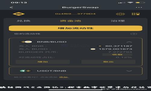 区块链游戏《西游记》：探索数字世界中的神话冒险