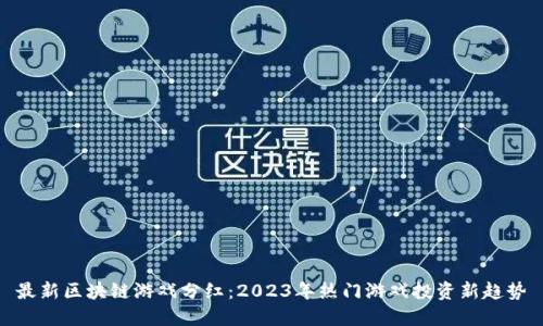 最新区块链游戏分红：2023年热门游戏投资新趋势