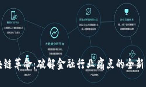 区块链革命：破解金融行业痛点的全新钥匙