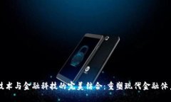 区块链技术与金融科技的完美结合：重塑现代金