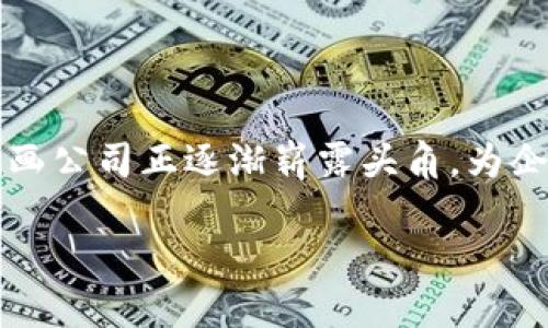 区块链金融插画公司推荐与分析

在数字化时代，区块链技术的迅速发展让金融行业面临着前所未有的变革。与此同时，插画在传达区块链金融的复杂概念中起到了至关重要的作用。许多插画公司正逐渐崭露头角，为企业提供与区块链有关的视觉创意服务。在众多插画公司中，哪些最具优势呢？接下来，我们将为您推荐一些在这一领域表现突出的公司，并分析它们的特点。

### 顶尖区块链金融插画公司推荐，助力视觉传达