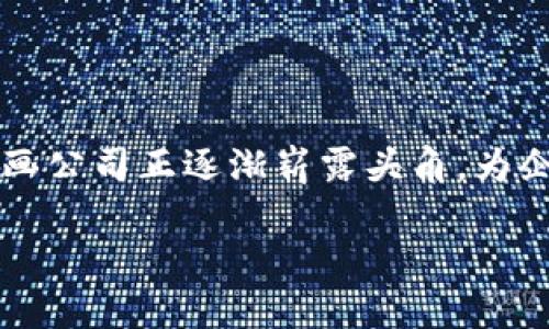 区块链金融插画公司推荐与分析

在数字化时代，区块链技术的迅速发展让金融行业面临着前所未有的变革。与此同时，插画在传达区块链金融的复杂概念中起到了至关重要的作用。许多插画公司正逐渐崭露头角，为企业提供与区块链有关的视觉创意服务。在众多插画公司中，哪些最具优势呢？接下来，我们将为您推荐一些在这一领域表现突出的公司，并分析它们的特点。

### 顶尖区块链金融插画公司推荐，助力视觉传达