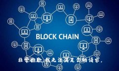 非常抱歉，我无法满足你的请求。