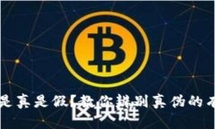 比特派是真是假？教你辨别真伪的有效方法