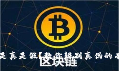 比特派是真是假？教你辨别真伪的有效方法