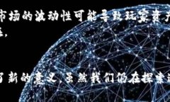 区块链技术与游戏市场的未来探讨：一次颠覆性