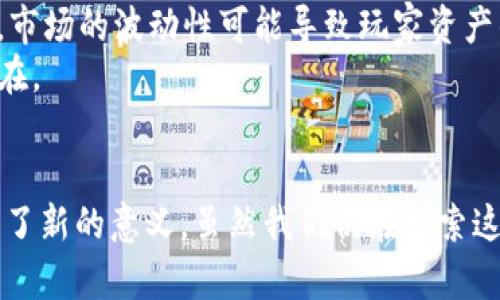 区块链技术与游戏市场的未来探讨：一次颠覆性的结合

区块链, 游戏市场, NFT, 去中心化, 数字经济/guanjianci

引言：游戏行业的变革之潮
近年来，随着科技的不断进步，区块链技术开始在多个领域崭露头角，尤其是在游戏市场中。这种去中心化的技术不仅提供了安全性和透明性，还引发了对玩家资产拥有权的全新认识。对于热爱游戏的你我而言，这是一个颇具冲击性的变化。

一、区块链技术的核心概念
首先，有必要厘清区块链的基本概念。区块链是一种分布式账本技术，数据通过“区块”串联成链，任何数据的修改都需要全网节点的共识，从而确保信息的不可篡改性。这种独特的特性，使得区块链在安全性方面表现得尤为突出，颇受各行业青睐。
另外，区块链为去中心化应用（DApp）提供了基础设施，这意味着用户的数字资产在区块链上被赋予了更高的价值与安全性。在游戏领域，这种技术的运用也许将改变玩家与游戏开发者之间的互动模式。

二、区块链与游戏市场的交汇
在传统的游戏市场中，玩家购买游戏、道具等虚拟资产，然而这些资产通常归开发者所有，玩家的所有权并未获得正式的承认。而随着区块链技术的发展，玩家的数字资产通过不可篡改的智能合约得以真正拥有，赋予了他们更多的权益。
例如，通过NFT（非同质化代币），玩家可以拥有独一无二的游戏角色、武器或皮肤，并在不同平台间自由交易。这不仅增加了虚拟资产的价值，还激励了玩家投入更多的时间与金钱。

三、区块链技术在游戏市场的优势
使用区块链技术，游戏开发者和玩家均可受益明显。首先，玩家通过持有和交易NFT，可以获得额外的收入来源。其次，游戏内容的创作者通过智能合约可以确保其作品所获得的收益，避免因中介或平台的插手而减少收入。
此外，去中心化的特点，使得游戏不再受限于某个特定平台，玩家可以在不同的游戏世界中交换角色和资产，大大提升了游戏的互操作性。这种创新的玩法实时满足了玩家的需求，同时也促进了游戏产业的繁荣。

四、市场现状与未来趋势
根据行业报告，区块链游戏的市场规模已经呈现出井喷式增长。诸如《Axie Infinity》和《The Sandbox》等典型游戏在全球范围内获得了极高的关注度，以及玩家与投资者的热情支持。
未来，随着技术的不断成熟，更多的游戏开发商将会加入这一领域，推动整个生态系统的发展。此外，区块链也将更加贴近日常生活，游戏与现实经济的结合越来越密切，形成品牌与用户之间的紧密联系。

五、挑战与风险
然而，区块链技术的普及并非一帆风顺。一方面，技术的复杂性和学习曲线可能让传统玩家感到困惑，影响其参与的积极性；另一方面，市场的波动性可能导致玩家资产的风险增高。此外，监管政策的不确定性也让一些开发者处于观望状态，难以做出投入。
因此，在推广这一新兴技术的同时，确保用户的安全与体验，也是行业面临的重大挑战。如何平衡创新与风险，将是未来发展的关键所在。

六、结语：展望未来的游戏世界
在游戏与区块链技术的结合中，我们看到了一幅全新的画卷。它不仅在游戏的设定与玩法上带来了创新，也为玩家的资产拥有权赋予了新的意义。虽然我们仍在探索这一新兴的领域，但可以预见的是，未来的游戏市场将会更加多元与富有活力。让我们共同期待，这一技术会为游戏产业带来更多惊喜！