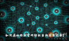 如何在比特派官网轻松查询交易记录？