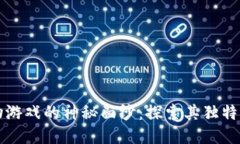 揭开区块链宠物游戏的神秘面纱：探索其独特优