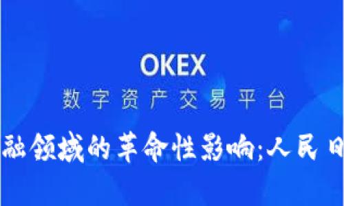 区块链在金融领域的革命性影响：人民日报深度解析