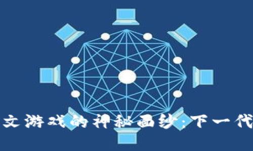 揭开区块链符文游戏的神秘面纱：下一代游戏的新时代