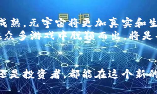 元宇宙区块链中文游戏：未来数字世界的无限可能

元宇宙, 区块链, 中文游戏, 虚拟现实, NFT/guanjianci

引言：打破现实的界限
在当今科技迅猛发展的时代，虚拟与现实的界限日益模糊。在这场由高科技主导的游戏革命中，元宇宙的概念应运而生，成为了人们讨论的热点。而随着区块链技术的成熟，尤其是在中文游戏领域，许多开发者开始探索将这两者结合的可能性。通过区块链技术，玩家不仅能获得独特的游戏体验，还能真正拥有他们在游戏中创造或获得的物品，这无疑重塑了我们对游戏价值的传统认知。

元宇宙的概念解析
元宇宙，即“Metaverse”，是一个由虚拟现实、增强现实和区块链等技术构建的数字平行世界。在这个虚拟世界中，玩家能够创建自己的化身，参与各种活动，从社交、购物到游戏体验，几乎无所不包。元宇宙带来了前所未有的沉浸感，让每一个人都能在数字世界中找到自己的位置。

区块链：驱动游戏经济的核心技术
区块链技术作为一种去中心化的分布式账本，允许用户以安全、透明的方式进行交易。在游戏环境中，这种技术让玩家拥有他们的数字资产，确保物品的唯一性和所有权。无论是虚拟土地、服装，还是游戏角色，区块链都能保证玩家的所有权不受侵害，这使得游戏中的物品不再是游戏公司掌控的“玩具”，而是真正意义上的“资产”。

中文游戏的崛起与机遇
随着全球数字经济的迅速发展，中文游戏市场的潜力也日益凸显。目前，中国已成为全球最大的电子游戏市场之一。中国玩家的需求多样化，使得开发者们需要不断创新，以满足不同层次消费者的需求。在这一背景下，结合元宇宙与区块链的中文游戏应运而生，它们不仅能够迎合玩家的潮流趋势，还在全球市场上展示了独特的文化魅力。

案例分析：成功的元宇宙区块链中文游戏
在众多的元宇宙区块链中文游戏中，有几款作品已然成为了业界的标杆。例如，“奇迹元宇宙”便是一个将经典角色扮演游戏与区块链技术结合的成功案例。在这个游戏中，玩家能够探索一个奇幻的开放世界，完成任务，获得独特的游戏物品。而每一个物品都经过区块链验证，确保其稀有性和价值。
此外，“梦想家园”则是一款结合了社交功能的元宇宙区块链中文游戏，玩家不仅可以创建自己的虚拟家园，还能与其他玩家进行互动，组织活动。在这里，玩家不仅是游戏的参与者，更是环境的创造者。通过区块链技术，每个人的创造力都得以保留，形成了一个良性的游戏经济生态。

玩家的体验：从娱乐到经济价值的转变
在传统的游戏模式中，玩家所付出的时间和金钱往往没有得到应有的回报。然而，在元宇宙区块链中文游戏中，玩家不仅可以获得乐趣，更能积累财富。通过购买和交易虚拟物品，玩家能在这个虚拟世界中实现自己的经济价值。有些玩家甚至通过游戏中的交易，获得了相当于传统工作收入的收益。这种转变，不仅引发了玩家的积极参与，也吸引了更多的投资者，推动了整个游戏生态的发展。

文化关联：游戏作为社交与文化的纽带
游戏不仅是娱乐的载体，更是文化传承与交流的重要方式。在元宇宙中的中文游戏，承载了丰富的中华文化元素，使得玩家在虚拟世界中也能感受到家乡的情怀。这些游戏中添加诸多传统文化元素，如书法、围棋、京剧等，让玩家在探索的同时，也能感受到文化的魅力。 
不仅如此，元宇宙中的社交功能让来自不同地区、不同文化背景的玩家能够互相交流，分享各自的文化。这种跨越地域的交流，拓宽了玩家的视野，也推动了文化的融合与发展。

未来的展望：无限可能与新的挑战
随着技术的不断进步，元宇宙区块链中文游戏将会迎来更广阔的发展空间。未来，我们不仅能看到游戏玩法的多样化，还能享受到更为沉浸的体验。同时，随着5G、人工智能等技术的成熟，元宇宙将更加真实和生动。
然而，随之而来的也有一些挑战。例如，如何保护玩家的隐私，如何确保虚拟资产的安全性，如何建立合理的游戏经济体系等，都是亟待解决的问题。此外，随着市场的竞争加剧，如何在众多游戏中脱颖而出，将是每个开发者必须面对的考验。

结论：迎接数字时代的全新体验
元宇宙区块链中文游戏不仅仅是技术的叠加，更是人类想象力和创造力的体现。它们开辟了全新的娱乐方式，也为我们展示了一个更加开放与多元的数字世界。无论你是普通玩家，还是投资者，都能在这个新的生态中找到属于自己的位置。在不久的将来，元宇宙将会成为我们生活中不可或缺的一部分，从而为我们的生活带来更丰富的体验与价值。