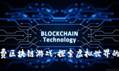 畅玩免费区块链游戏：探索虚拟世界的新乐趣