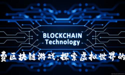 畅玩免费区块链游戏：探索虚拟世界的新乐趣