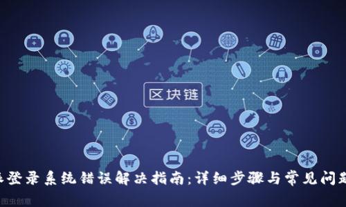 B特派登录系统错误解决指南：详细步骤与常见问题解析