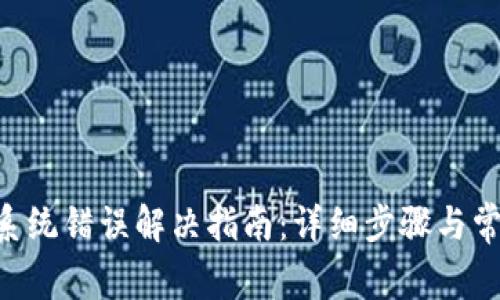 B特派登录系统错误解决指南：详细步骤与常见问题解析