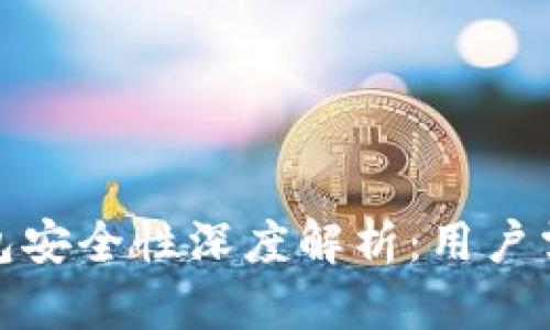 BitPie钱包安全性深度解析：用户需知的真相