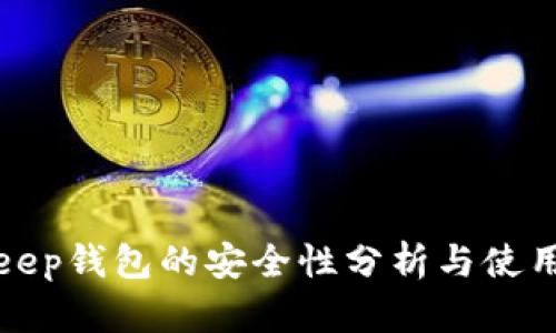 Bitkeep钱包的安全性分析与使用评测