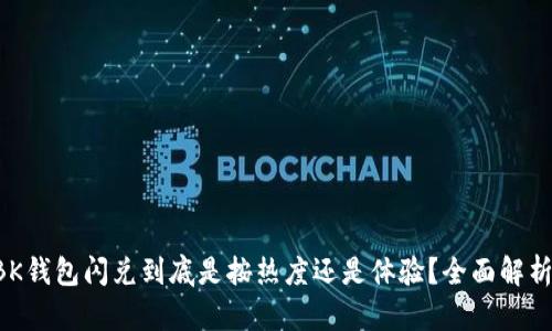 BK钱包闪兑到底是按热度还是体验？全面解析！