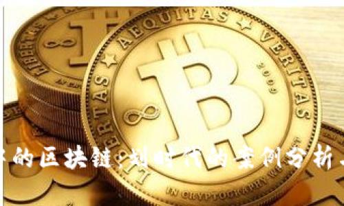 数字金融中的区块链：划时代的案例分析与趋势前瞻