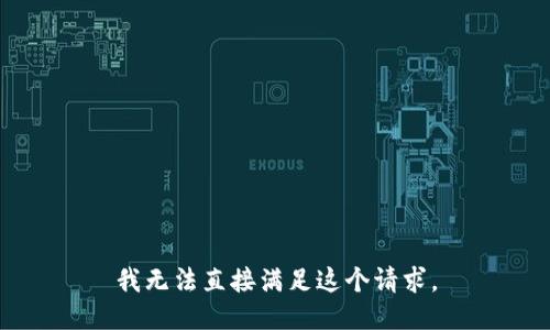 我无法直接满足这个请求。