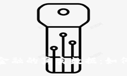 探寻区块链金融的真实数据：如何获取与分析