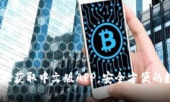 BitP钱包下载：轻松获取中文版APP，安全方便的数