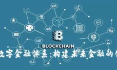 区块链数字金融体系：构建未来金融的创新基石