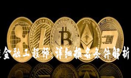 如何成为区块链金融工程师：详细报名条件解析与行业前景展望