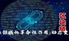 区块链在金融领域的革命性作用：动态变革与未