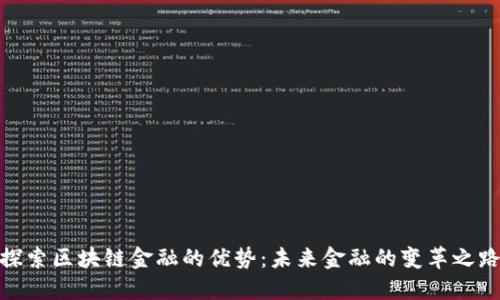 探索区块链金融的优势：未来金融的变革之路