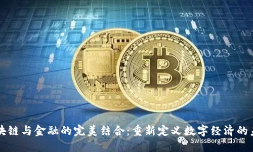 区块链与金融的完美结合：重新定义数字经济的未来