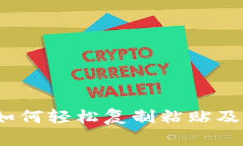 玩转游戏区块链：如何轻松复制粘贴及其背后的技术解析