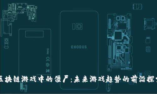 区块链游戏中的僵尸：未来游戏趋势的前沿探索