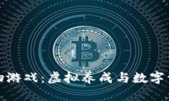 阿里区块链宠物游戏：虚拟养成与数字资产的完