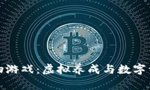 阿里区块链宠物游戏：虚拟养成与数字资产的完美结合