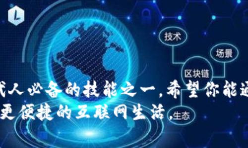特派无法登录的解决方案：从常见问题到专业指导

特派, 登录问题, 网络故障, 账号安全, 客服支持/guanjianci

引言
在现代社会，网络已成为人们生活中不可或缺的一部分。无论是工作、学习还是日常生活，几乎所有活动都需要依赖互联网。然而，当我们面临无法登录特派（B特派）这一问题时，常常会感到无助与焦虑。本文将深入探讨常见的登录问题，并提供对应的解决方案，帮助你快速恢复正常使用。我们会从可能的原因入手，提供实用的建议，甚至包含一些小窍门，确保你不再被登录问题所困扰。

登录问题的常见原因
首先，理解登录问题的原因至关重要。未能成功登录特派可能由多种因素引起，我们需要逐一排查。以下是一些常见的原因：
ul
    listrong网络故障：/strong不稳定的网络连接可能导致无法成功连接到特派服务器，进而影响登录。/li
    listrong账号信息错误：/strong输入的用户名或密码不正确，可能是因为记错了或是拼写错误。/li
    listrong账号被冻结：/strong如果账户因异常活动被系统暂时锁定，用户将无法登录。/li
    listrong应用版本过旧：/strong未及时更新特派应用程序，可能会导致软件兼容性问题。/li
    listrong服务器维护：/strong特派平台进行系统维护时，登录服务可能暂时不可用。/li
/ul

检查你的网络连接
很多时候，最简单的解决方案就是检查网络连接。如果你发现自己无法登录特派，第一步应该是检查手机或电脑的网络状况。尝试以下几个步骤，看看是否能够解决问题：
ul
    li确保设备连接到稳定的Wi-Fi网络，或检查你的数据流量是否已用完。/li
    li尝试访问其他网站或应用，确认网络状况是否良好。/li
    li如果显然网络不稳定，可以重新启动路由器或尝试切换到其他网络。/li
/ul

核对登录信息
如果网络正常，那么接下来的步骤是核对你输入的所有登录信息。常见的错误包括：
ul
    li用户昵称或邮箱拼写错误。/li
    li多次尝试但仍未成功，可能是因为记错密码。此时，可以选择使用“忘记密码”功能，通过注册邮箱或手机号重新设置。/li
/ul
此外，请确认你的输入法是否处于正确状态（例如是否开启了大写锁定），在某些情况下，这也可能导致无法登录。

安全事件与账号冻结
在某些情况下，特派可能会因检测到异常活动而暂时冻结你的账户。这通常是为了保护用户的安全。若你的账号被锁定，可以尝试以下步骤：
ul
    li检查注册邮箱，看看是否有来自特派的通知，通常情况下，会有说明账号被冻结的具体原因。/li
    li在特派的官方网站上查找客服联系方式，联系他们以确认账号状态，并请求解锁。/li
/ul

保持应用程序更新
如果以上步骤都不能解决问题，那么你可能需要更新特派应用程序。随着技术的进步，老旧版本的应用可能会遭遇与新系统的不兼容问题。更新应用程序的方法如下：
ul
    li前往应用商店（如苹果App Store或安卓Google Play），检查特派是否有可用更新。/li
    li进行更新后，重新启动应用程序，再次尝试登录。/li
/ul

维护期间的应对措施
此外，特派在进行系统维护期间，可能会暂时禁用登录功能。在这种情况下，你无法自行解决登录问题。建议你定期访问特派的社交媒体或官方网站，关注有关维护的信息通知。通常平台会提前发布维护公告，并说明预计恢复服务的时间。这个情况下，你只能耐心等待，选择在其他时间段进行登录。

联系客户支持
若上述所有解决方案仍无法帮助你登录特派，那么最后一步就是寻求专业客服的帮助。通常情况下，你可以通过以下方式联系特派客服：
ul
    li访问特派官方网站，查找客服支持页面，通常会有联系方式及在线客服功能。/li
    li通过社交媒体平台（如微信、微博等）发送私信，询问相关问题。/li
/ul
在联系客户支持时，务必说明你遇到的问题以及已尝试过的解决办法，以便他们更快、更准确地给予帮助。

总结
面对特派无法登录的问题，虽然起初可能让人烦恼，但通过上述方法逐步排查和解决，通常可以恢复正常的使用。我们的生活日益依赖于互联网，而登录问题的处理能力正是现代人必备的技能之一。希望你能通过这篇文章对登录问题有更深入的理解，并能有效地应对各类登录困扰。
在未来，我们建议定期更换密码，以保证账号的安全。同时，保持应用的更新，关注官方通知，能够有效降低类似问题的发生频率。通过相互分享这些经验，让我们一起享受更安全、更便捷的互联网生活。