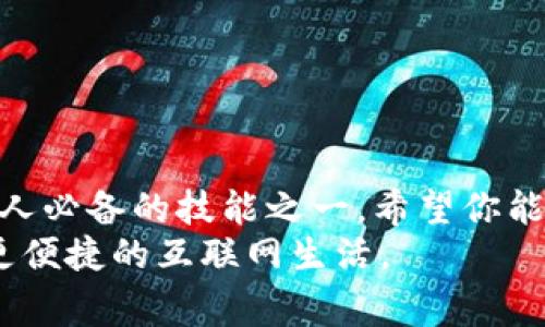 特派无法登录的解决方案：从常见问题到专业指导

特派, 登录问题, 网络故障, 账号安全, 客服支持/guanjianci

引言
在现代社会，网络已成为人们生活中不可或缺的一部分。无论是工作、学习还是日常生活，几乎所有活动都需要依赖互联网。然而，当我们面临无法登录特派（B特派）这一问题时，常常会感到无助与焦虑。本文将深入探讨常见的登录问题，并提供对应的解决方案，帮助你快速恢复正常使用。我们会从可能的原因入手，提供实用的建议，甚至包含一些小窍门，确保你不再被登录问题所困扰。

登录问题的常见原因
首先，理解登录问题的原因至关重要。未能成功登录特派可能由多种因素引起，我们需要逐一排查。以下是一些常见的原因：
ul
    listrong网络故障：/strong不稳定的网络连接可能导致无法成功连接到特派服务器，进而影响登录。/li
    listrong账号信息错误：/strong输入的用户名或密码不正确，可能是因为记错了或是拼写错误。/li
    listrong账号被冻结：/strong如果账户因异常活动被系统暂时锁定，用户将无法登录。/li
    listrong应用版本过旧：/strong未及时更新特派应用程序，可能会导致软件兼容性问题。/li
    listrong服务器维护：/strong特派平台进行系统维护时，登录服务可能暂时不可用。/li
/ul

检查你的网络连接
很多时候，最简单的解决方案就是检查网络连接。如果你发现自己无法登录特派，第一步应该是检查手机或电脑的网络状况。尝试以下几个步骤，看看是否能够解决问题：
ul
    li确保设备连接到稳定的Wi-Fi网络，或检查你的数据流量是否已用完。/li
    li尝试访问其他网站或应用，确认网络状况是否良好。/li
    li如果显然网络不稳定，可以重新启动路由器或尝试切换到其他网络。/li
/ul

核对登录信息
如果网络正常，那么接下来的步骤是核对你输入的所有登录信息。常见的错误包括：
ul
    li用户昵称或邮箱拼写错误。/li
    li多次尝试但仍未成功，可能是因为记错密码。此时，可以选择使用“忘记密码”功能，通过注册邮箱或手机号重新设置。/li
/ul
此外，请确认你的输入法是否处于正确状态（例如是否开启了大写锁定），在某些情况下，这也可能导致无法登录。

安全事件与账号冻结
在某些情况下，特派可能会因检测到异常活动而暂时冻结你的账户。这通常是为了保护用户的安全。若你的账号被锁定，可以尝试以下步骤：
ul
    li检查注册邮箱，看看是否有来自特派的通知，通常情况下，会有说明账号被冻结的具体原因。/li
    li在特派的官方网站上查找客服联系方式，联系他们以确认账号状态，并请求解锁。/li
/ul

保持应用程序更新
如果以上步骤都不能解决问题，那么你可能需要更新特派应用程序。随着技术的进步，老旧版本的应用可能会遭遇与新系统的不兼容问题。更新应用程序的方法如下：
ul
    li前往应用商店（如苹果App Store或安卓Google Play），检查特派是否有可用更新。/li
    li进行更新后，重新启动应用程序，再次尝试登录。/li
/ul

维护期间的应对措施
此外，特派在进行系统维护期间，可能会暂时禁用登录功能。在这种情况下，你无法自行解决登录问题。建议你定期访问特派的社交媒体或官方网站，关注有关维护的信息通知。通常平台会提前发布维护公告，并说明预计恢复服务的时间。这个情况下，你只能耐心等待，选择在其他时间段进行登录。

联系客户支持
若上述所有解决方案仍无法帮助你登录特派，那么最后一步就是寻求专业客服的帮助。通常情况下，你可以通过以下方式联系特派客服：
ul
    li访问特派官方网站，查找客服支持页面，通常会有联系方式及在线客服功能。/li
    li通过社交媒体平台（如微信、微博等）发送私信，询问相关问题。/li
/ul
在联系客户支持时，务必说明你遇到的问题以及已尝试过的解决办法，以便他们更快、更准确地给予帮助。

总结
面对特派无法登录的问题，虽然起初可能让人烦恼，但通过上述方法逐步排查和解决，通常可以恢复正常的使用。我们的生活日益依赖于互联网，而登录问题的处理能力正是现代人必备的技能之一。希望你能通过这篇文章对登录问题有更深入的理解，并能有效地应对各类登录困扰。
在未来，我们建议定期更换密码，以保证账号的安全。同时，保持应用的更新，关注官方通知，能够有效降低类似问题的发生频率。通过相互分享这些经验，让我们一起享受更安全、更便捷的互联网生活。