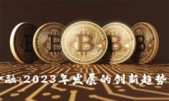 区块链新金融：2023年发展的创新趋势与市场动态